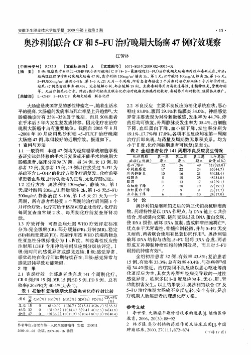 奥沙利铂联合CF和5-FU治疗晚期大肠癌47例疗效观察