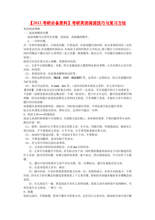 【2012考研必备资料】考研英语阅读技巧与复习方法【最新高分必备】