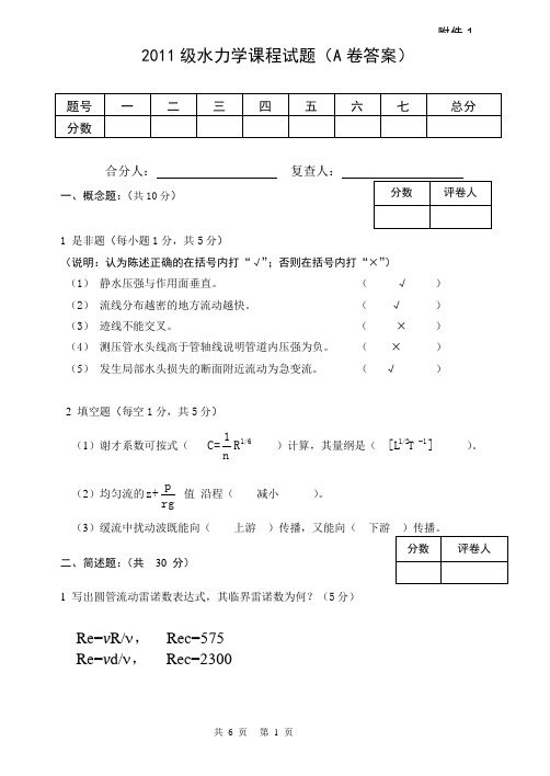 2011水力学试卷A答案