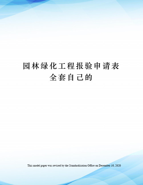 园林绿化工程报验申请表全套自己的