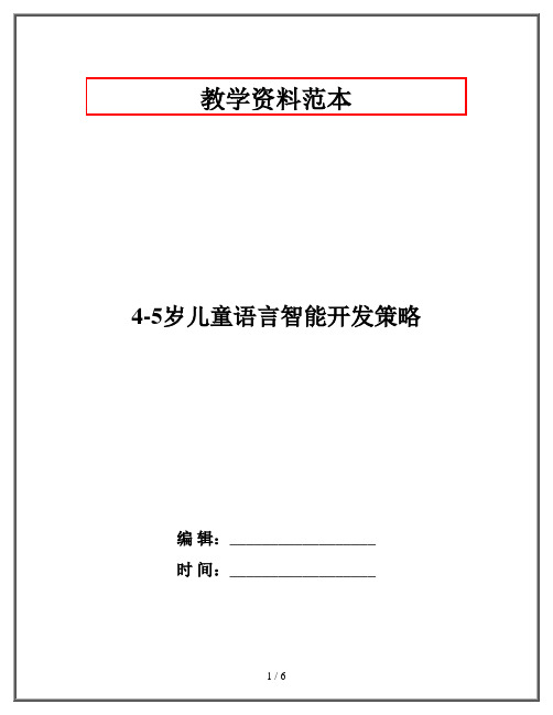 4-5岁儿童语言智能开发策略