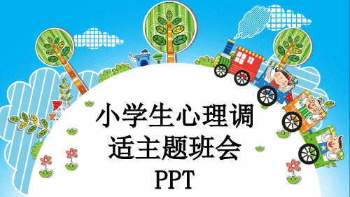 小学生心理调适主题班会PPT