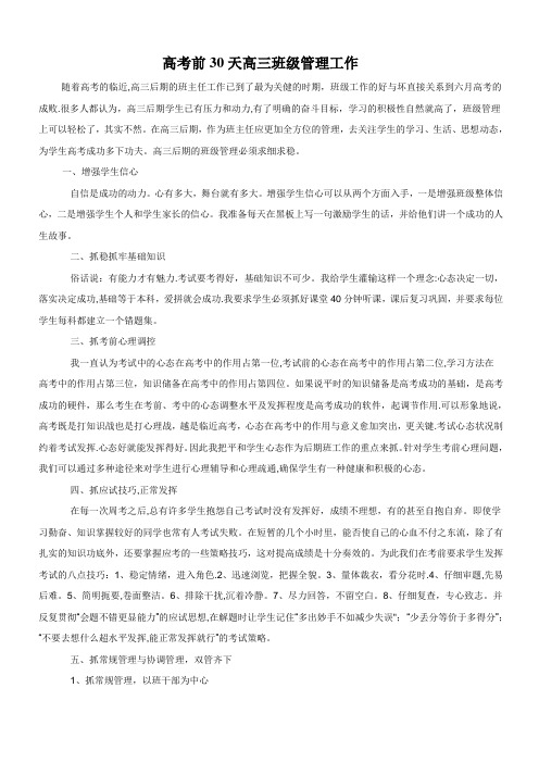 高考前30天高三班级管理工作