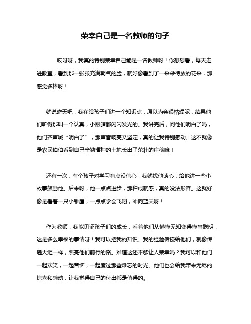 荣幸自己是一名教师的句子