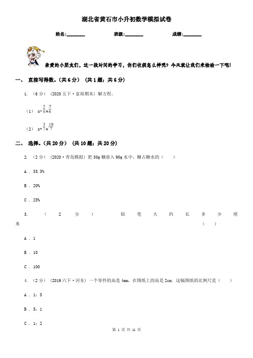 湖北省黄石市小升初数学模拟试卷