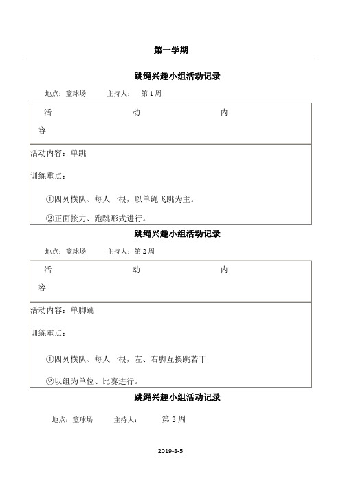 跳绳兴趣小组活动记录