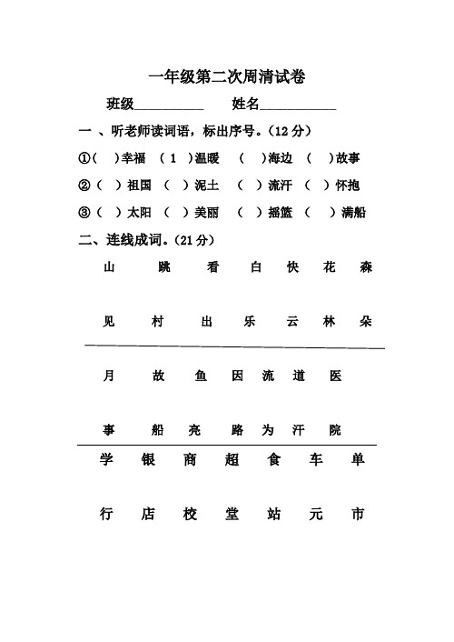 一年级第二次周清试卷