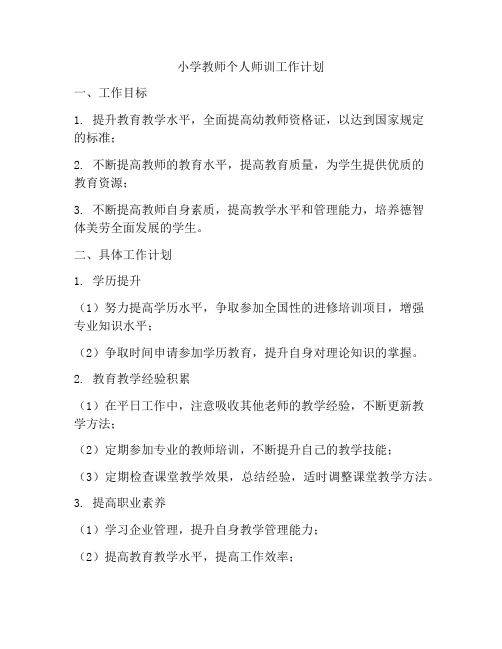 小学教师个人师训工作计划