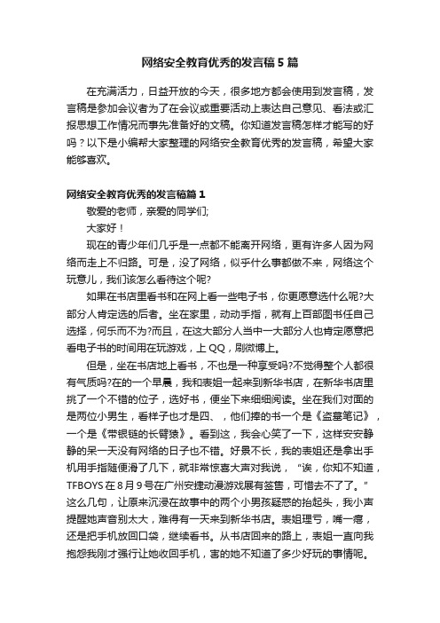 网络安全教育优秀的发言稿5篇