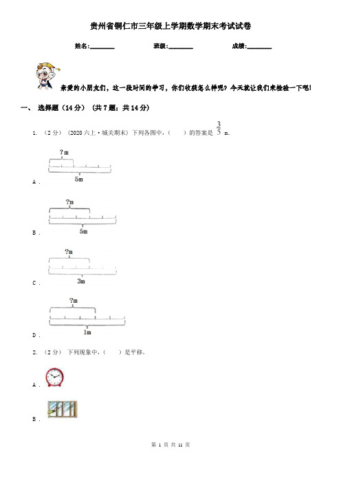 贵州省铜仁市三年级上学期数学期末考试试卷