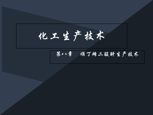 顺丁烯二酸酐生产技术PPT课件