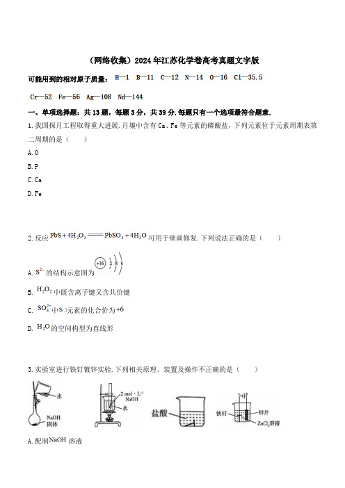 2024年江苏化学卷高考真题及答案