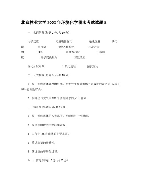 北京林业大学2002年环境化学期末考试试题B