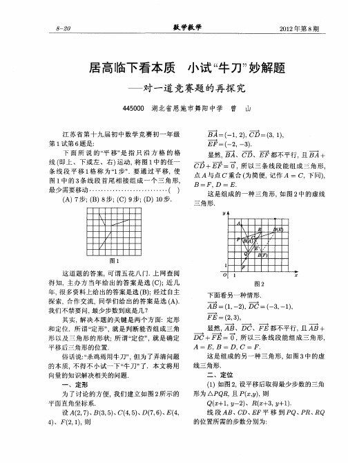 居高临下看本质  小试“牛刀”妙解题——对一道竞赛题的再探究