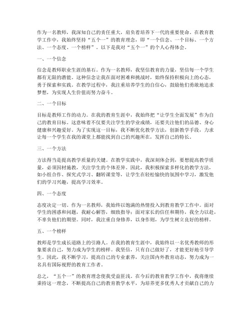 五个一教师个人心得体会