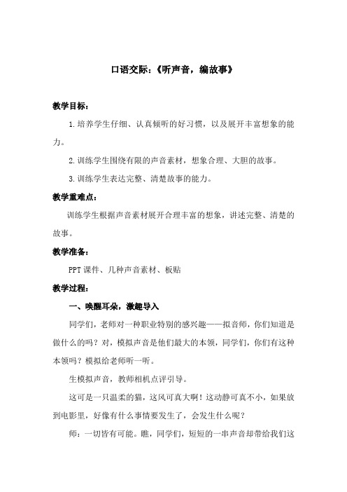 小学语文_口语交际《听声音,编故事》教学设计学情分析教材分析课后反思