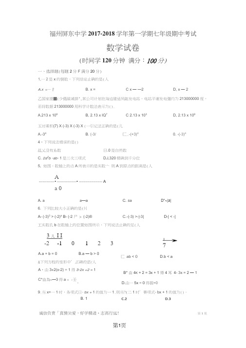 福建省福州市屏东中学七年级上学期期中考试卷