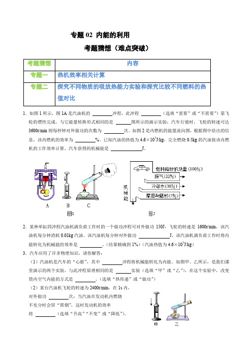 专题02 内能的利用(原卷版)