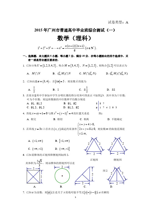 2015年广州一模(理科数学含答案)