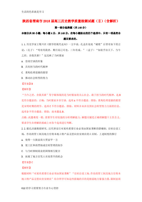 [推荐学习]陕西省渭南市2018届高三历史教学质量检测试题(Ⅱ)(含解析)