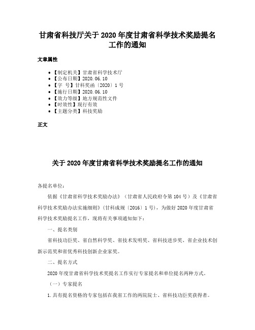 甘肃省科技厅关于2020年度甘肃省科学技术奖励提名工作的通知