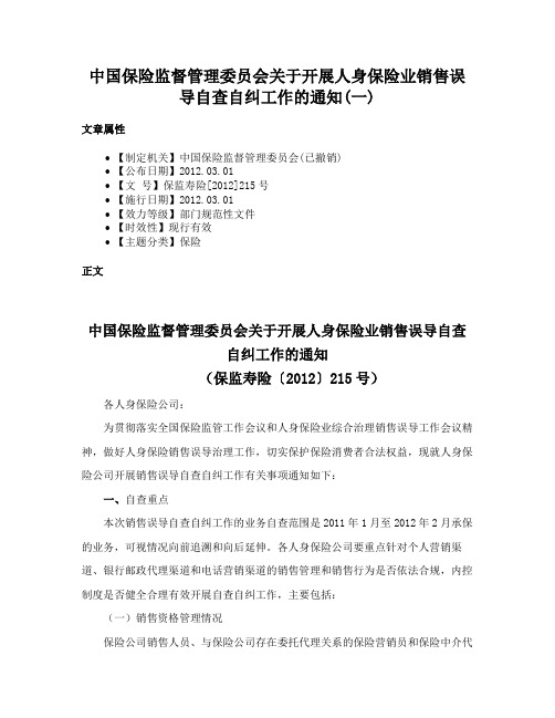 中国保险监督管理委员会关于开展人身保险业销售误导自查自纠工作的通知(一)