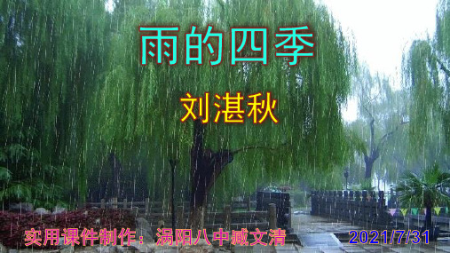 《雨的四季》精品PPT课件