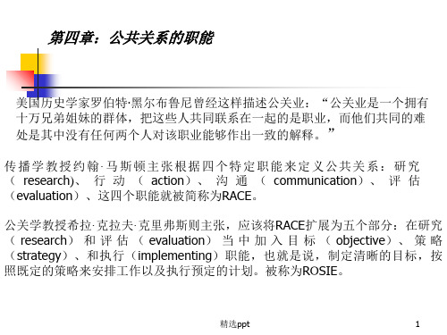 公共关系学课件第四章：公共关系职能第一节信息职能