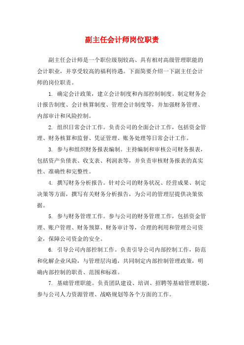 副主任会计师岗位职责