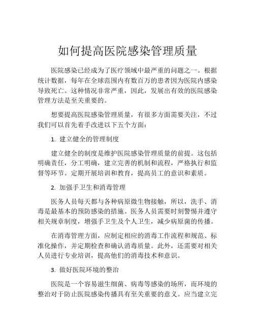 如何提高医院感染管理质量