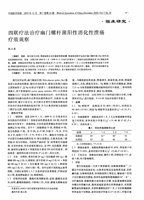 四联疗法治疗幽门螺杆菌阳性消化性溃疡疗效观察