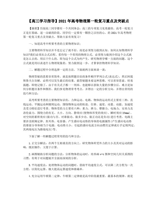 【高三学习指导】2021年高考物理第一轮复习重点及突破点