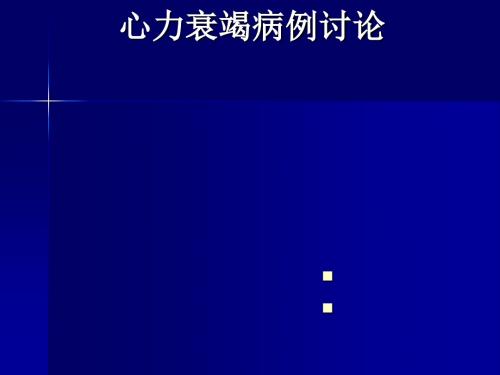 心力衰竭病例讨论