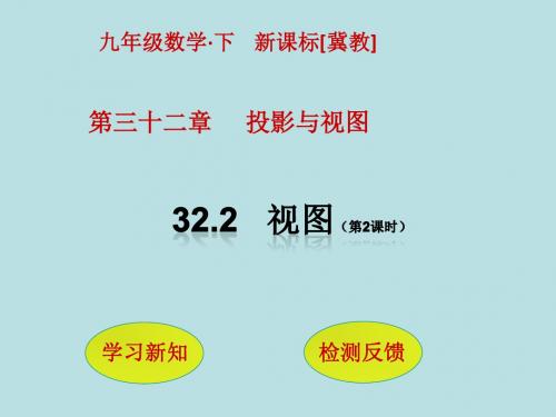 【冀教版】最新版春九下数学：32.2《视图(2)》ppt课件