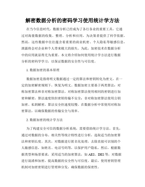 解密数据分析的密码学习使用统计学方法