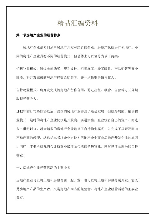 房地产企业会计核算知识点资料