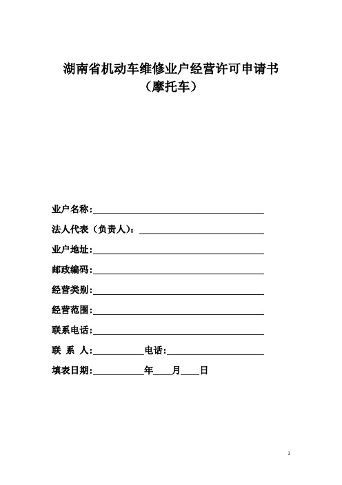 湖南机动车维修业户经营许可申请书