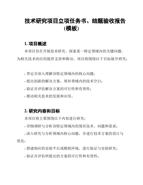 技术研究项目立项任务书、结题验收报告(模板)