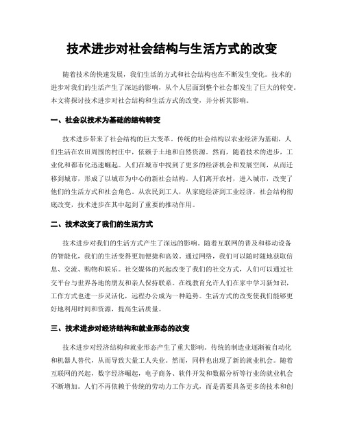 技术进步对社会结构与生活方式的改变