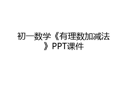 最新初一数学《有理数加减法》PPT课件讲课稿