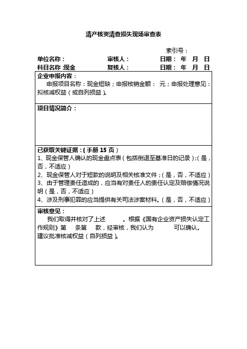 清产核资审计工作底稿(精编)