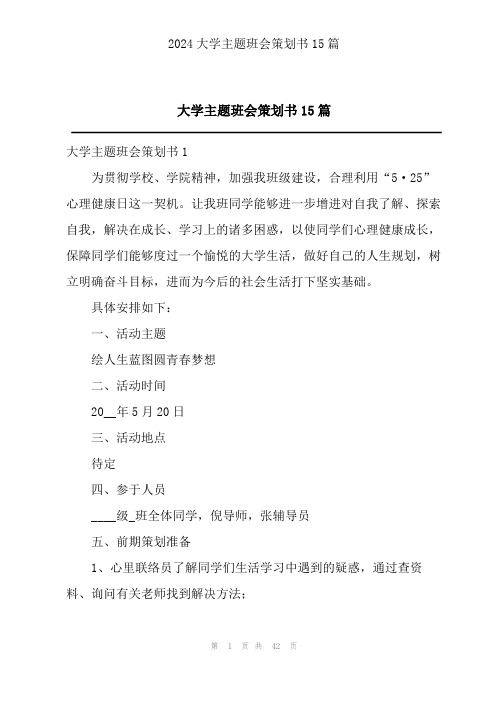 大学主题班会策划书15篇