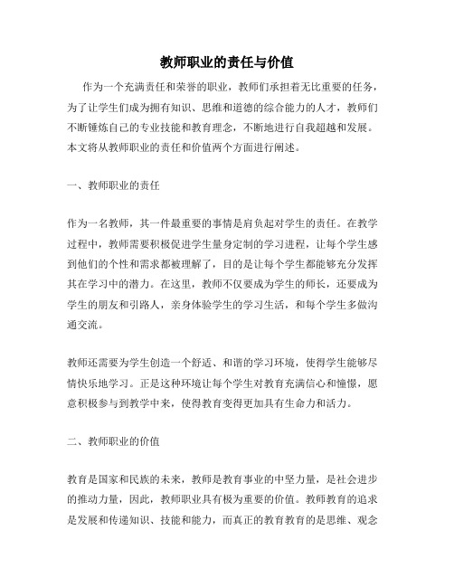 教师职业的责任与价值