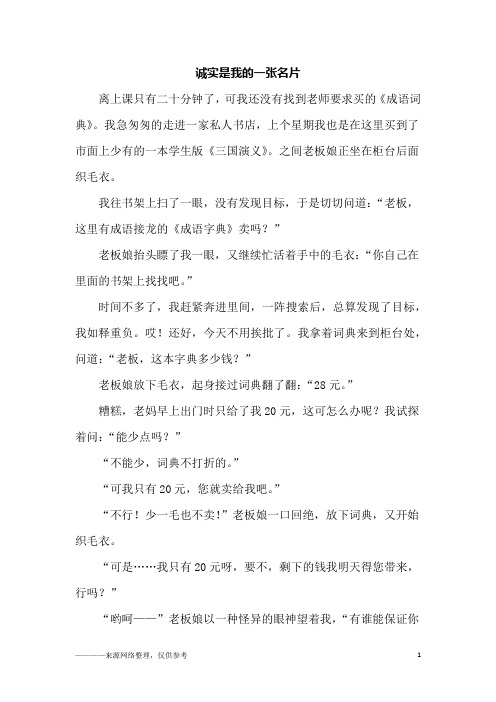 诚实是我的一张名片_初三作文