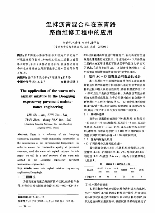 温拌沥青混合料在东青路路面维修工程中的应用