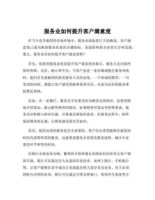 服务业如何提升客户满意度