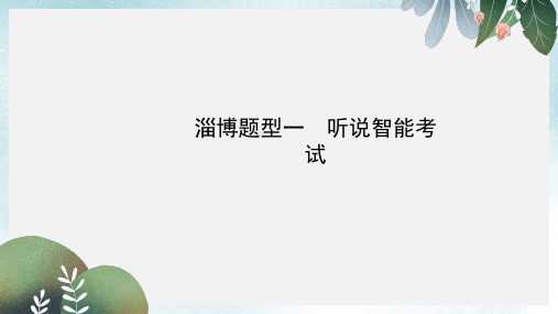 淄博中考英语复习第二部分语言知识运用题型一听说智能考试课件