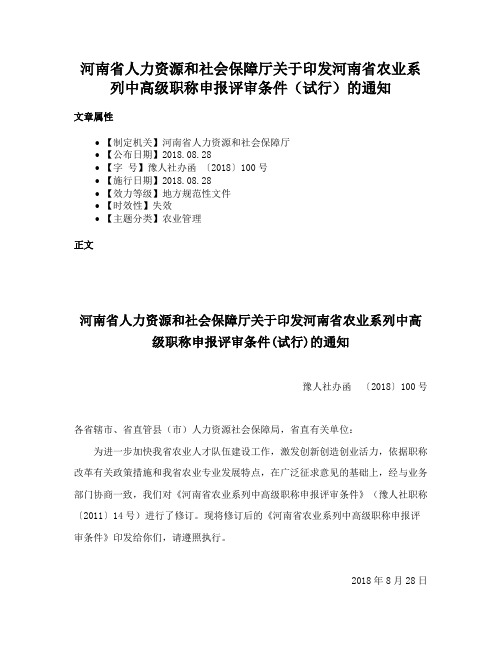 河南省人力资源和社会保障厅关于印发河南省农业系列中高级职称申报评审条件（试行）的通知