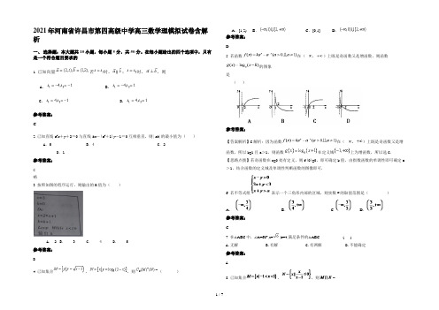 2021年河南省许昌市第四高级中学高三数学理模拟试卷含解析