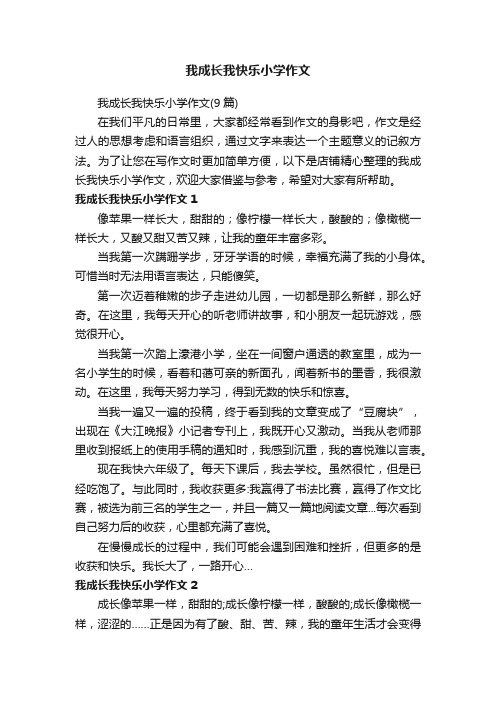 我成长我快乐小学作文